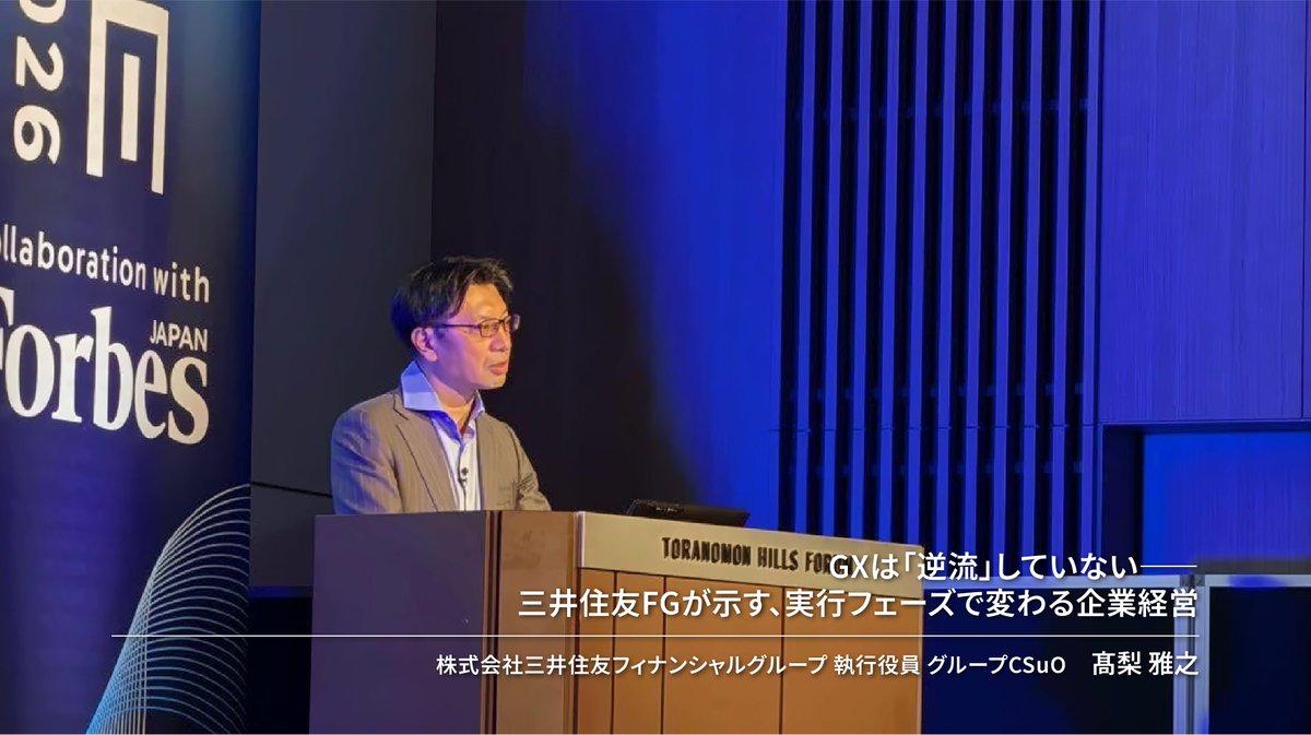 asuene_inc_'s tweet photo. 【三井住友FG グループCSuO 髙梨雅之氏が登壇】
アスエネサミット基調講演のレポート記事を「アスエネメディアPRO」で公開しました！

「GX推進は減速・逆流している」という見方は本当か？
実行フェーズへ移行した企業経営のリアルを深掘り解説します。

🌱「理念」から「収益・事業戦略」への実効的シフト
💡移行（トランジション）金融と企業価値向上のリアル
🤝開示の先にある、金融機関と企業の協働パートナーシップ

自社のGX戦略を現場主導の実践プランへ進化させるヒントとしてぜひご一読ください！
▼記事全文は以下URLから
https://t.co/tBWvyVgRLi

#GX #サステナビリティ経営 #アスエネメディアPRO