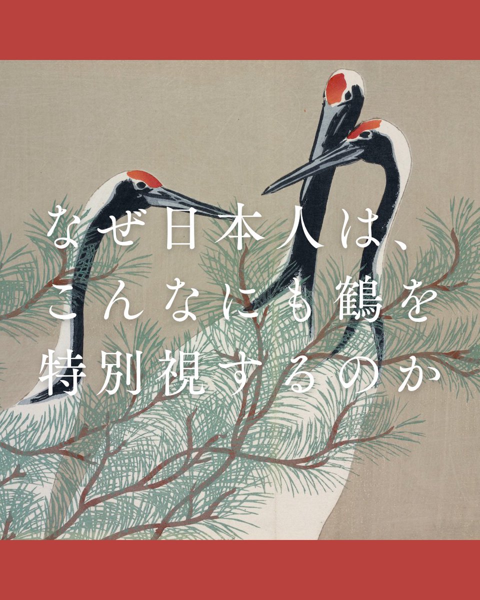 historyjp__'s tweet photo. 「鶴は千年、亀は万年」

鶴の恩返し、夫婦鶴、折り紙の千羽鶴、JALのロゴマーク——なぜ日本人はこれほど鶴を神聖視してきたのか。答えは単純でした。「ツル」という名前そのものが、ヘブライ語で「神」を意味していたのです。
#古代史 #鶴 #ヘブライ語 #日ユ同祖論 https://t.co/4G9xZDK8d2