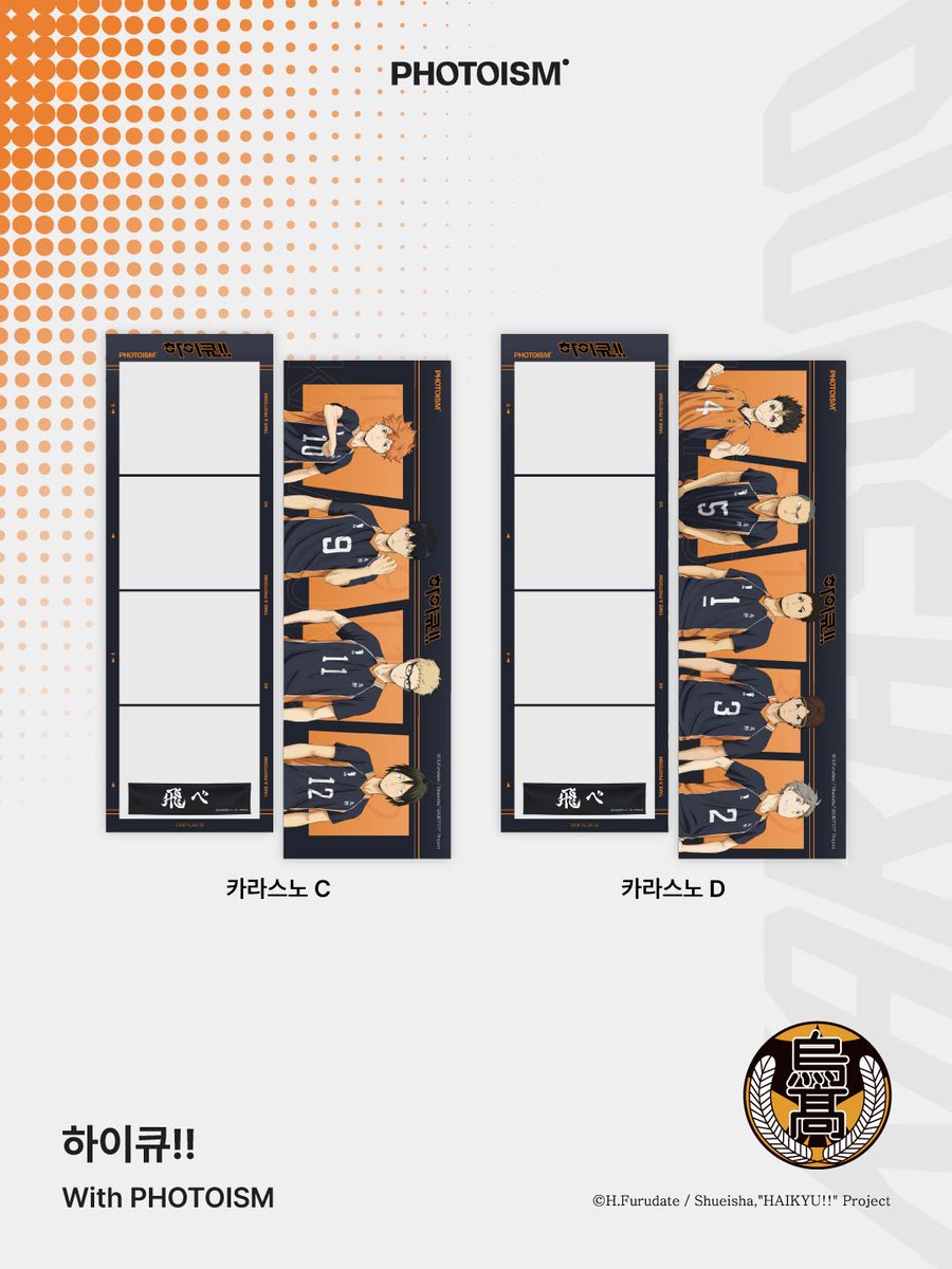 photoism_kr's tweet photo. PHOTOISM [하이큐!!]
CHARACTER FRAME OPEN !

하이큐!! 프레임을 포토이즘에서 촬영해보세요🏐

📅 26.10.08 – 26.11.30
📍해당 프레임은 일반 포토이즘 박스, 컬러드 매장에서만 촬영이 가능하며, 호텔 및 쇼핑몰 등의 팝업 매장은 제외됩니다.⠀

#하이큐 #포토이즘

ONLY IN PHOTOISM https://t.co/RcgdQJc5v2