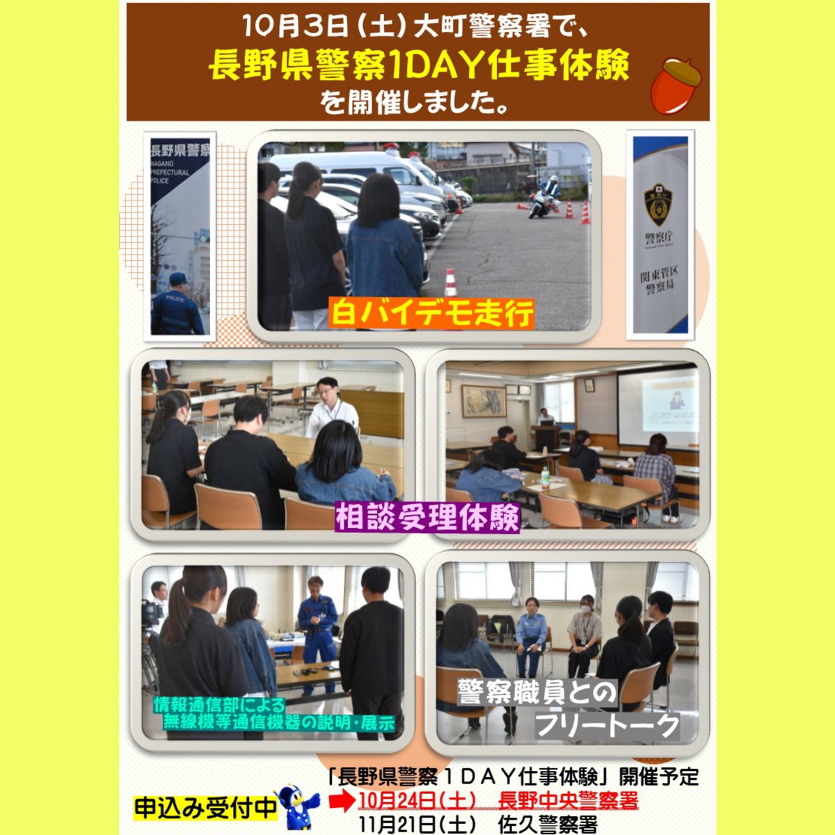 npp_saiyo's tweet photo. 10月３日(土)大町警察署で、長野県警察１ＤＡＹ仕事体験を開催し、白バイデモ走行・乗車体験、相談受理業務体験、無線機等通信機器の展示などを行いました。
次回の長野県警察１ＤＡＹ仕事体験は、10月24日(土)長野中央警察署で開催します！
皆さんのご参加をお待ちしています♪ https://t.co/GAWzagOcwp