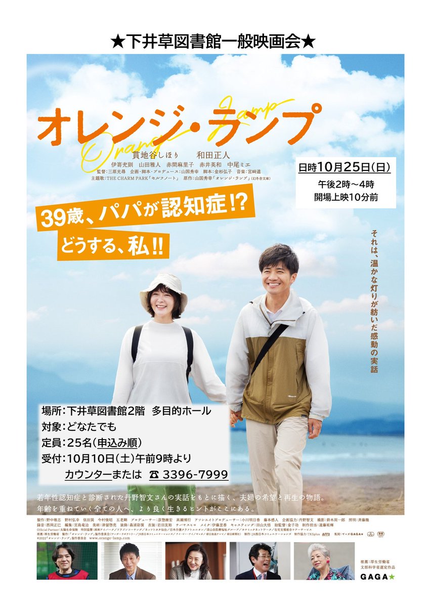 shimoigusalib's tweet photo. 【イベント予約開始】

本日、【一般映画会】の予約を開始いたします。

お申込みは、下井草図書館へ！

一般映画会「オレンジランプ」
日時：10月25日(日)午後2時～
定員：25名、要申込

＃下井草図書館　#イベント　＃映画会 https://t.co/NvihbuyvSH