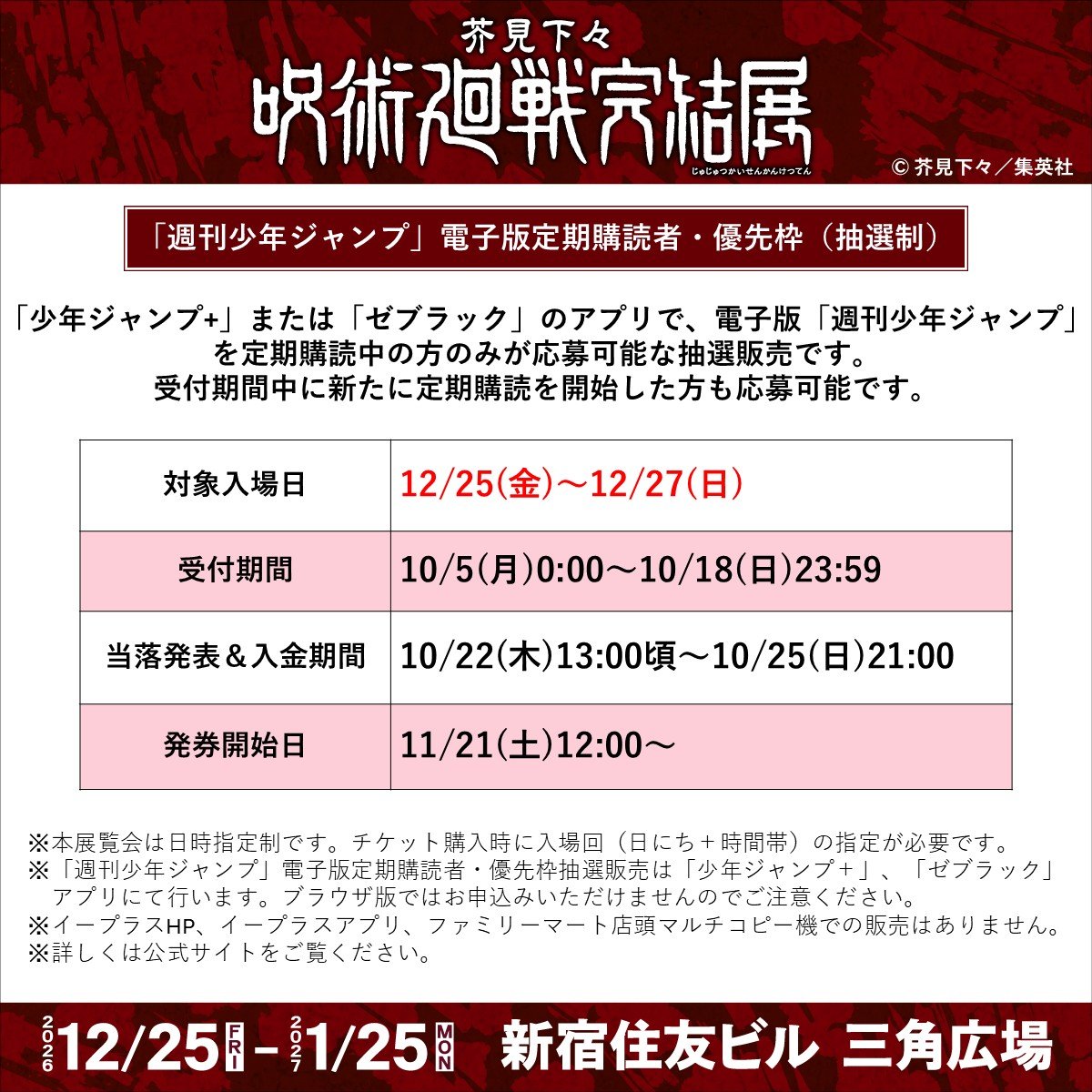 jujutsu_ten's tweet photo. 【芥見下々『呪術廻戦』完結展　チケット情報】
#呪術廻戦完結展 【12/25（金）～12/27（日）】を入場対象日とした特別抽選販売を受付中です。

「少年ジャンプ+」または「ゼブラック」のアプリから応募できる、デジタル版「週刊少年ジャンプ」定期購読者限定の抽選販売です。受付期間中に新たに定期購読を開始した方も応募可能!!申込の締め切りは【10月18日（日）23:59】です。

特設ページからお申込みください⇩
https://t.co/8OhaUeMuEG

#呪術展　#呪術展新宿