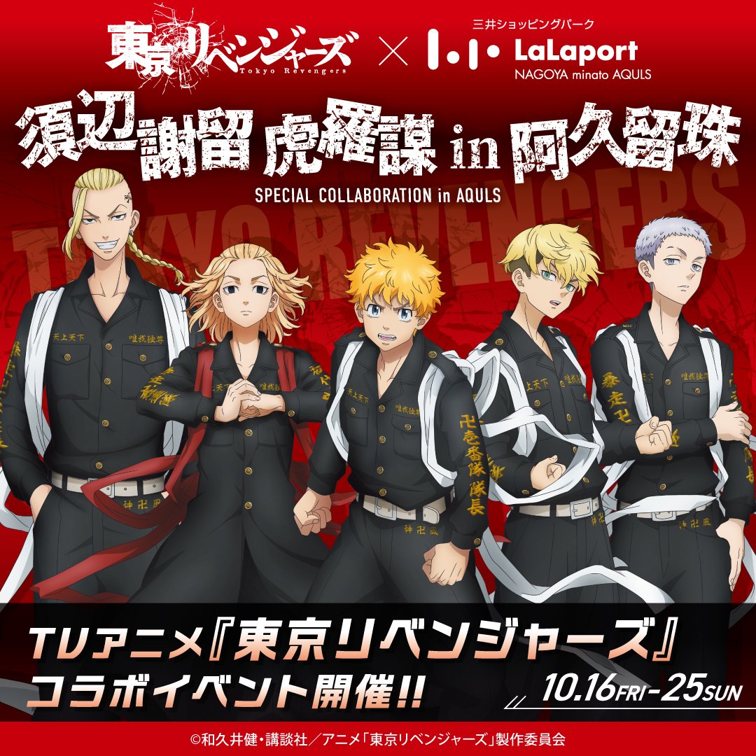lalafanlalaport's tweet photo. ＼TVアニメ『東京リベンジャーズ』コラボイベント開催👊🔥／
10/16(金)～10/25(日)にららぽーと名古屋みなとアクルスにて
TVアニメ『東京リベンジャーズ』コラボイベント
「須辺謝留 虎羅謀 in 阿久留珠」を開催いたします！

期間中、対象店舗でのお買上げレシートをご提示いただくと、
購入金額に応じて「オリジナルアクリルキーチャーム」をプレゼント🎁
2,000円（税込・当日合算可）のお買上げごとに、全5種の中からランダムで1個お渡し。
または、12,000円（税込・当日合算可）以上のお買上げで、全5種のキーチャームに加えて、特製フラッグキーチャームが付いてくる「コンプセット」をお渡し！

館内の3Fフードコート店舗では、1,000円以上（税込・合算不可）のご注文で「オリジナルうちわ」を全2種の中からランダムで1枚プレゼント🍴✨

メインエントランスにはキャラクターたちが登場するフォトスポットを設置📷✨
さらに、館内では「花垣 武道」「佐野 万次郎」「松野 千冬」によるスペシャル館内放送をお送りします。
お買物やお食事を楽しみながら、『東京リベンジャーズ』の世界観をぜひお楽しみください！

▼詳しくはこちら
https://t.co/Mga315oc1D

#東京リベンジャーズ #東リベ 
#須辺謝留虎羅謀in阿久留珠
#ららぽーと #名古屋みなとアクルス