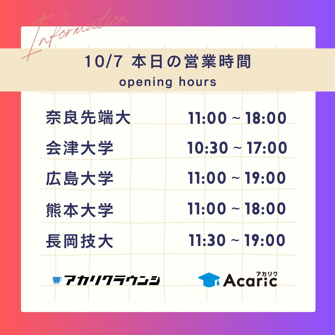 acaricloungeall's tweet photo. 【10/7 本日の営業時間】     
奈良先端大 11:00-18:00
会津大学　 10:30-17:00 
広島大学　 11:00-19:00 
熊本大学　 11:00-18:00    
長岡技大　 11:30-19:00     

#アカリクラウンジ 
#会津オフィス https://t.co/UrlceScjFz