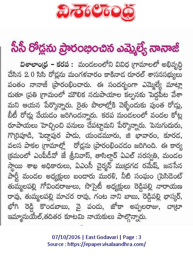 Ram4JSP's tweet photo. 🛣️ కరపలో రూ.3.70 కోట్లతో 30 సీసీ రోడ్లు ప్రారంభం
📍 పెనుగుదురు సహా 9 గ్రామాల్లో ఎమ్మెల్యే పంతం నానాజీ ప్రారంభోత్సవాలు
🏫 కూరాడ పాఠశాలలో వాటర్ ప్లాంట్, సైకిల్ షెడ్ ప్రారంభం
💬 అభివృద్ధి, సంక్షేమం రెండు కళ్లుగా పనిచేస్తున్నాం
#PanthamNanaji #Karapa #Kakinada @pantham_nanaji https://t.co/Txya0XELZy
