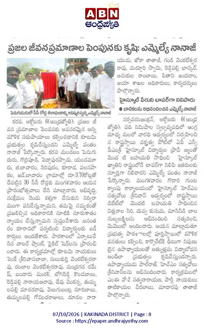 Ram4JSP's tweet photo. 🛣️ కరపలో రూ.3.70 కోట్లతో 30 సీసీ రోడ్లు ప్రారంభం
📍 పెనుగుదురు సహా 9 గ్రామాల్లో ఎమ్మెల్యే పంతం నానాజీ ప్రారంభోత్సవాలు
🏫 కూరాడ పాఠశాలలో వాటర్ ప్లాంట్, సైకిల్ షెడ్ ప్రారంభం
💬 అభివృద్ధి, సంక్షేమం రెండు కళ్లుగా పనిచేస్తున్నాం
#PanthamNanaji #Karapa #Kakinada @pantham_nanaji https://t.co/Txya0XELZy