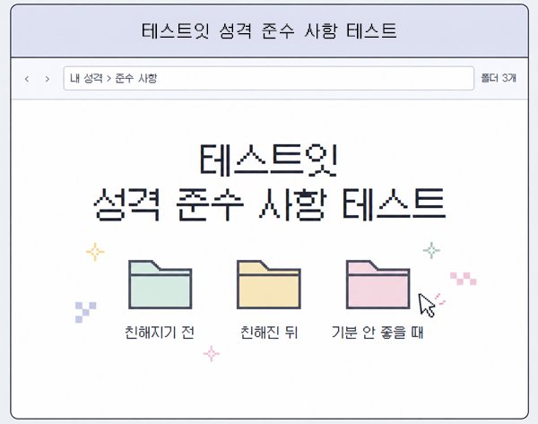 1990dayday's tweet photo. 테스트잇 성격 준수 사항 테스트
https://t.co/gxHnw5Ub6N

나랑 친해지기 전에 알아둘 것📌
내 성격에도 준수 사항이 있다면?
말 안 해도 알아줬으면 하는 내 성격
테스트로 한 번에 정리해보자📁 https://t.co/ihsRAuTLFl