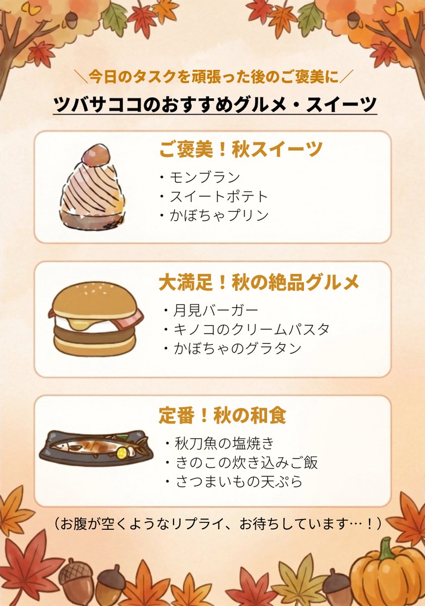 tsubasa__coco's tweet photo. ＼食欲の秋！秋の味覚シェア祭り🍠／
秋のご褒美プレゼントキャンペーン🎁

心とタスクを整えるアプリ『cocotum』から、毎日頑張る皆様へ秋のご褒美をお届け✨
今回は『Amazonギフト券 1,000円分』を抽選で10名様にプレゼント！

▼参加方法（締切：10/18）
① @tsubasa__coco をフォロー
② この投稿をリポスト

【🌰さらにWチャンス！】
今日のタスクを頑張った後に食べたい「秋のおすすめグルメ・スイーツ」をこの投稿に【リプライ】してくれた方の中から、抽選で10名様に『Amazonギフト券 500円分』をプレゼント！
（💡2枚目の画像にツバサココのおすすめをまとめました🤤 ぜひ参考にしてみてね！）

━━━━━━━━━━━━━━━
🌿 心とタスクを整えるアプリ『cocotum(ココタム)』
日々のタスク管理から、AIへのお悩み相談、公認心理師への相談予約までサポートします。
▼アプリDLはこちら（iOS専用）※初月無料
https://t.co/C1LmUx7nJY