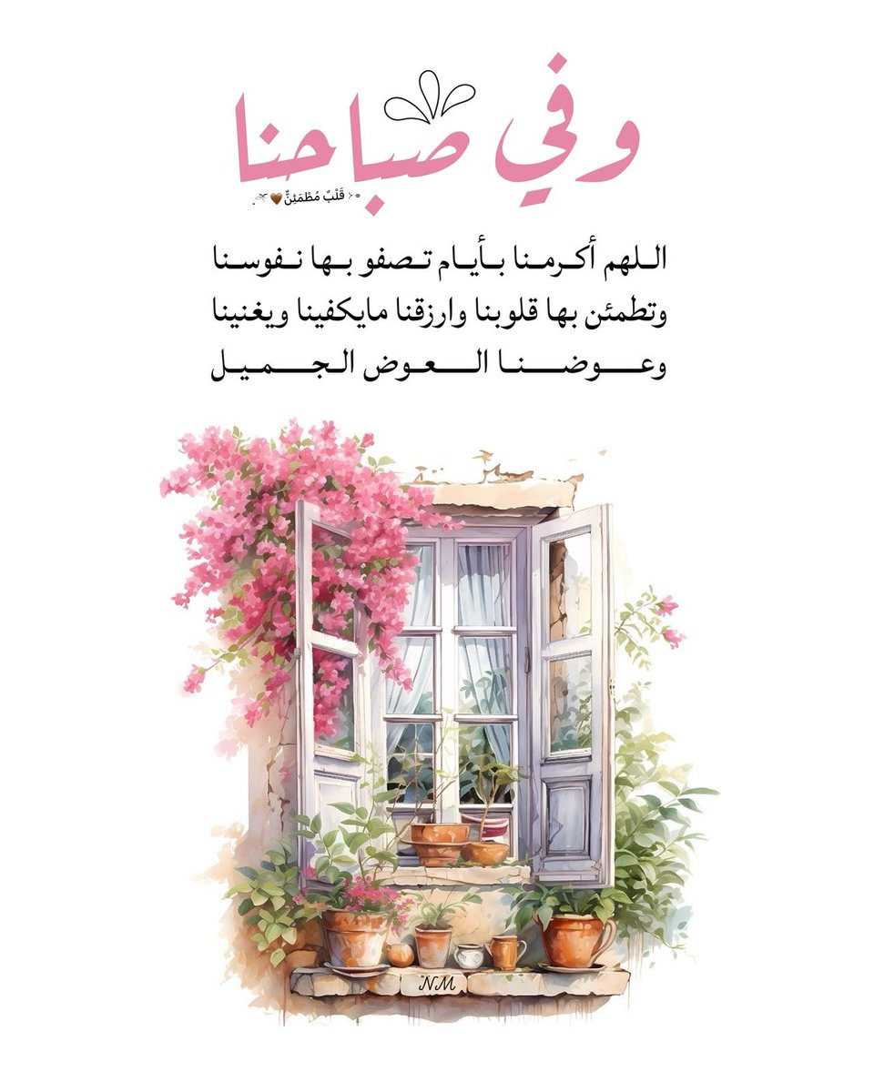 233_shayoom's tweet photo. ٠٠
" استِيقاظك اليوم سليمًا مُعافى دون أن يوقِظك الألَم، نِعمة يجب أن تَحمد اللّٰه عليها، الحمد لله على نِعمك التي لا تُعد ولا تحصى، اللهم إنَّا نعوذ بك من زوال نعمتك وفجاءة نقمتك وجميع سخطك."🕊️

#صبـــــاحُ_الخيـــــر
#صبـــاحُ_الأشياء_المُشــرقة https://t.co/NxVohBViR6