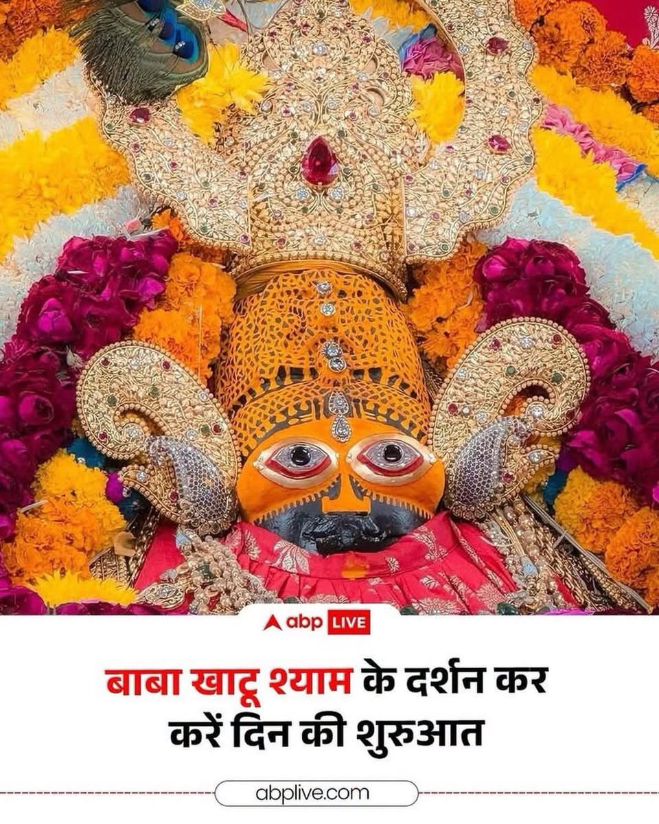 ABPNews's tweet photo. बाबा खाटू श्याम के दर्शन कर करें दिन की शुरुआत

#khatushyambaba #DailyDarshan #rajasthan #ABPNews https://t.co/IbcWZIHy0Q
