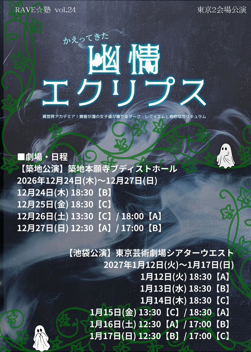 RAVEjuku's tweet photo. 🌟次回公演のお知らせ🌟

かえってきた幽情エクリプス
〜異世界アカデミア！黄昏が淵の女子達が奏でるダーク・レクイエムと奇妙なカリキュラム〜 #かえ幽リ

★2026年12月〜2027年1月／東京2会場公演‼️
★3チーム制

🎫チケット発売
2026年10月10日(土)AM10時

詳細、URLは以下に続きます⬇️

#RAVE塾 https://t.co/9Uu8ARIrev