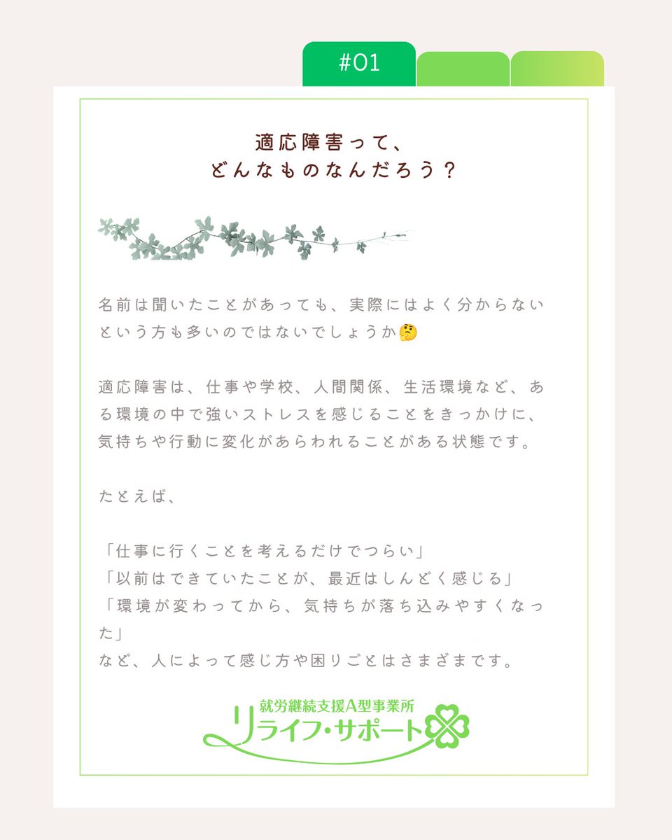 relife_support's tweet photo. 適応障害ってなに？
#適応障害 #適応障害について #こころの不調 #心の健康 #ストレス #ストレスとの付き合い方 #環境の変化 #職場環境 #働き方を考える  #働きたい #就労支援 #就労継続支援A型 #A型事業所 #A型就労 #障害者就労支援 #障害福祉 #障害福祉サービス  #在宅勤務 #札幌市 #札幌市南区 https://t.co/tlrLY9kqk5