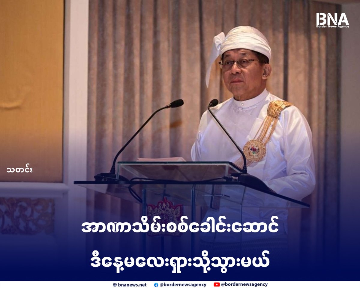 BNABurmese's tweet photo. အာဏာသိမ်းစစ်ခေါင်းဆောင် ဒီနေ့မလေးရှားသို့သွားမယ်

Website - https://t.co/VmoKZMbEsN

#​အာဏာသိမ်းစစ်ခေါင်းဆောင် #မလေးရှားနိုင်ငံ #တွေ့ဆုံဆွေးနွေး #BNA https://t.co/gnNumlTV45