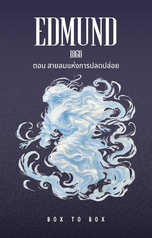 boxtobox_book's tweet photo. Edmund 1860 คำสาปต้องสืบ: สายลมแห่งการปลดปล่อย
เมื่อความยุติธรรมกับการแก้แค้นแยกกันไม่ออก และคำสาปที่แท้จริงคือความเงียบที่สังคมมอบให้คนที่ไม่มีใครฟัง
.
อ่านต่อได้ที่:
https://t.co/P7fRuVjbXH

#นิยายวายแนะนำ #นิยาย #เทสทวิต #เทรนวันนี้ https://t.co/kC1bma9KZB