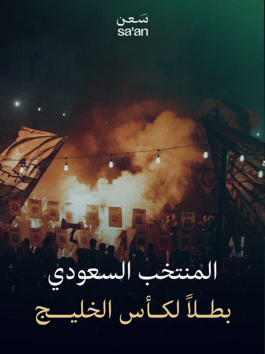 Cr73737's tweet photo. @barq يا شاااايل الكاس بين يديه
يستاااهل الكاس من شاااااله 🇸🇦🇸🇦🇸🇦🇸🇦

الف الف مبرووووك لشعب السعودية العظيم 💚💚💚💚💚💚💚💚 https://t.co/Wb98zZyZiZ