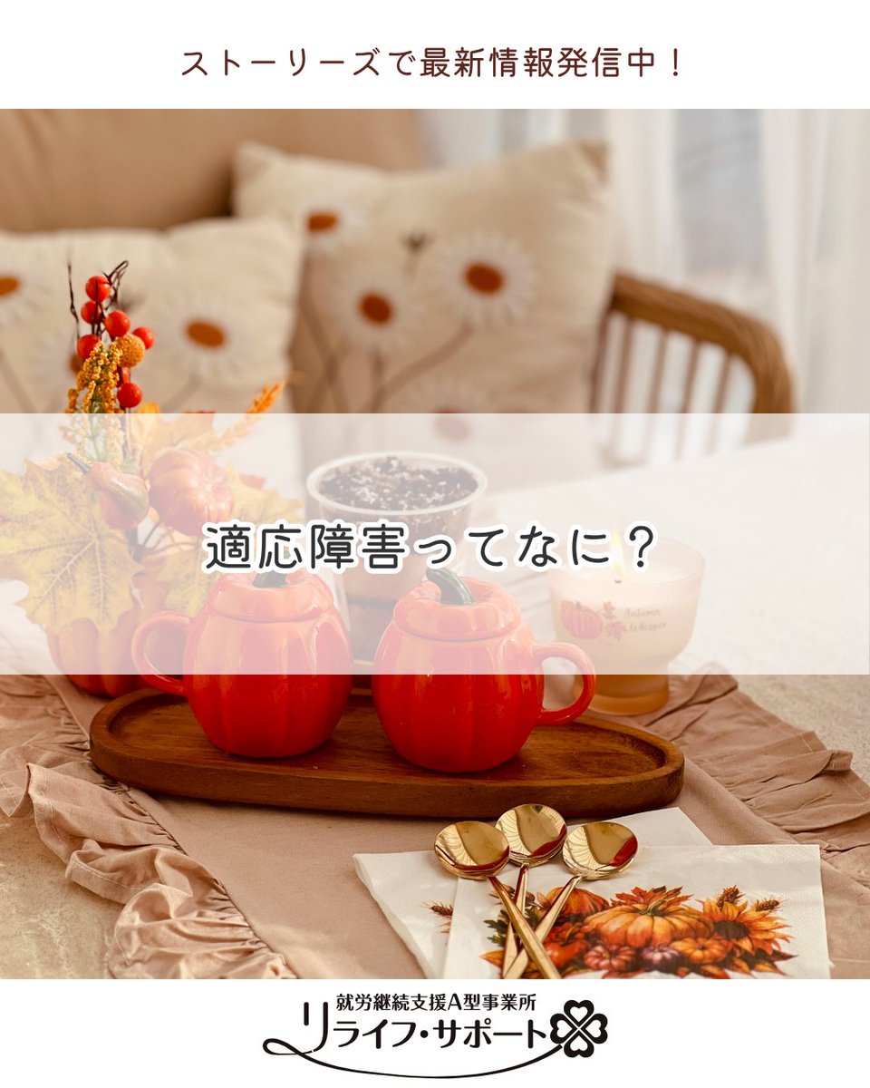 relife_support's tweet photo. 適応障害ってなに？
#適応障害 #適応障害について #こころの不調 #心の健康 #ストレス #ストレスとの付き合い方 #環境の変化 #職場環境 #働き方を考える  #働きたい #就労支援 #就労継続支援A型 #A型事業所 #A型就労 #障害者就労支援 #障害福祉 #障害福祉サービス  #在宅勤務 #札幌市 #札幌市南区 https://t.co/tlrLY9kqk5