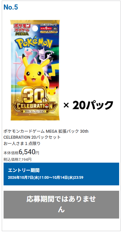 PokeGetInfoMain's tweet photo. 【ポケカ30th 抽選販売】
本日11次からイオンスタイルオンラインにて拡張パック「30th CELEBRATION」の抽選販売受付開始

📅受付期間
10月7日(水)11時00分～10月14日(水)23時59分

🎯当選発表
随時発表
※当選者のみメールにてお知らせ

🔔注意事項
・応募者と注文者同一名義のイオンカード払い限定 
・応募は1商品につき1回限り（1世帯・同一住所）

✅予約抽選ページ
https://t.co/KZXrxE5xwM