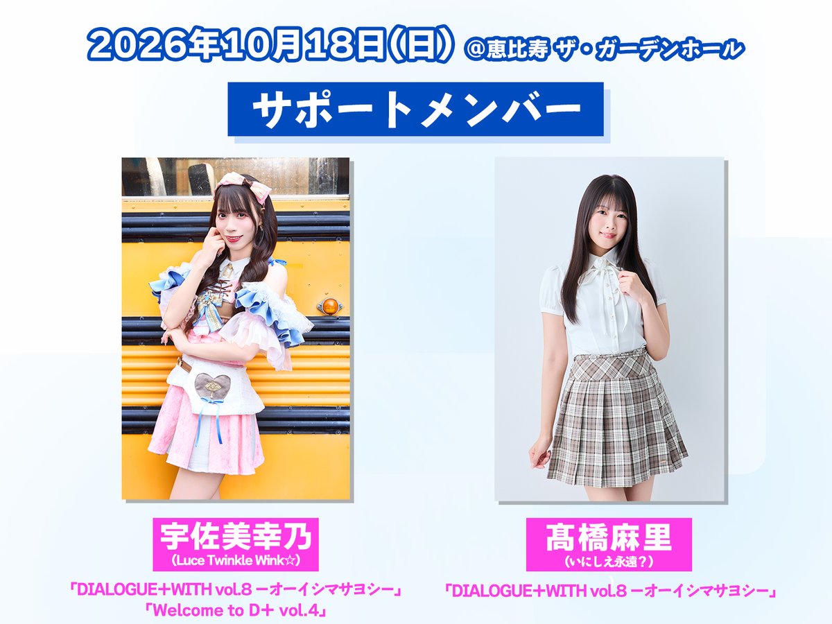 DIALOGUE_staff's tweet photo. 10/18(日)のライブはサポートメンバーをお迎えし、7人でのパフォーマンスを行います。

【1部】
宇佐美幸乃さん（Luce Twinkle Wink☆） @usami_yukino
髙橋麻里さん（いにしえ永遠？） @takahashimari15 

【2部】
宇佐美幸乃さん

精一杯DIALOGUE＋の音楽をお届けします。

https://t.co/pYozGXYVMf https://t.co/TJ2ViF1PnE