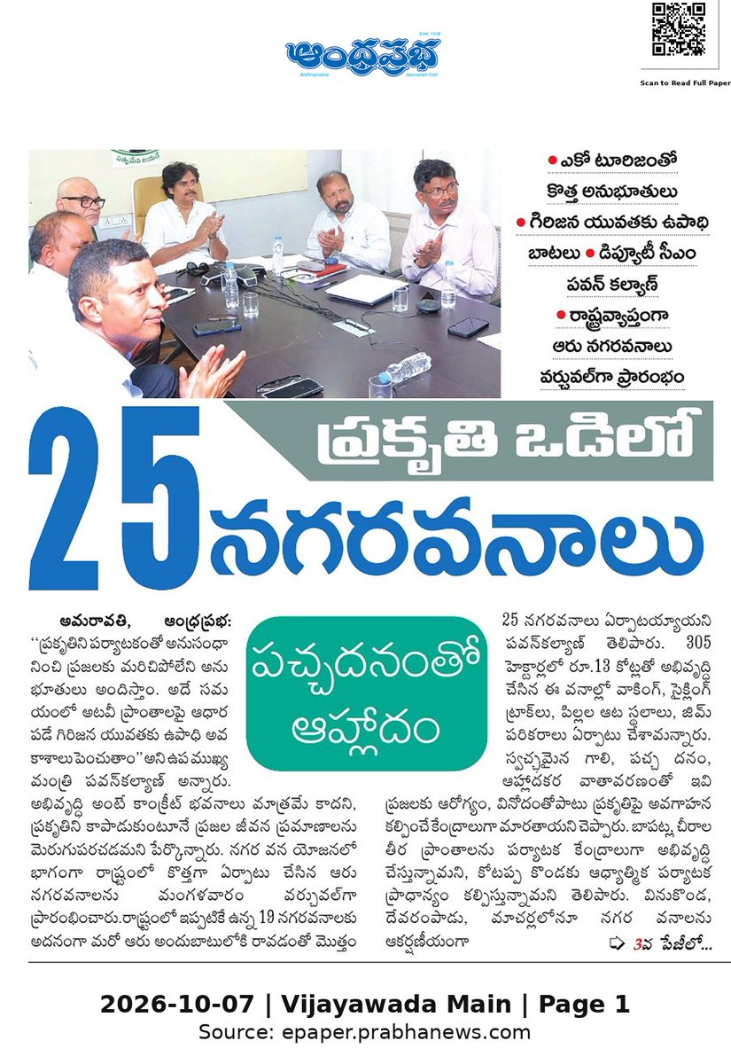 Ram4JSP's tweet photo. 🧵1/5 🌳 ప్రకృతి ఒడిలో 25 నగరవనాలు

🛠️ కొత్తగా 6 నగరవనాలను వర్చువల్‌గా ప్రారంభించిన డిప్యూటీ సీఎం పవన్ కళ్యాణ్ @PawanKalyan 

💰 305 హెక్టార్లలో రూ.13 కోట్లతో అభివృద్ధి

👇 థ్రెడ్
#PawanKalyan #NagaraVanam #APForest https://t.co/sbxw17x8hx
