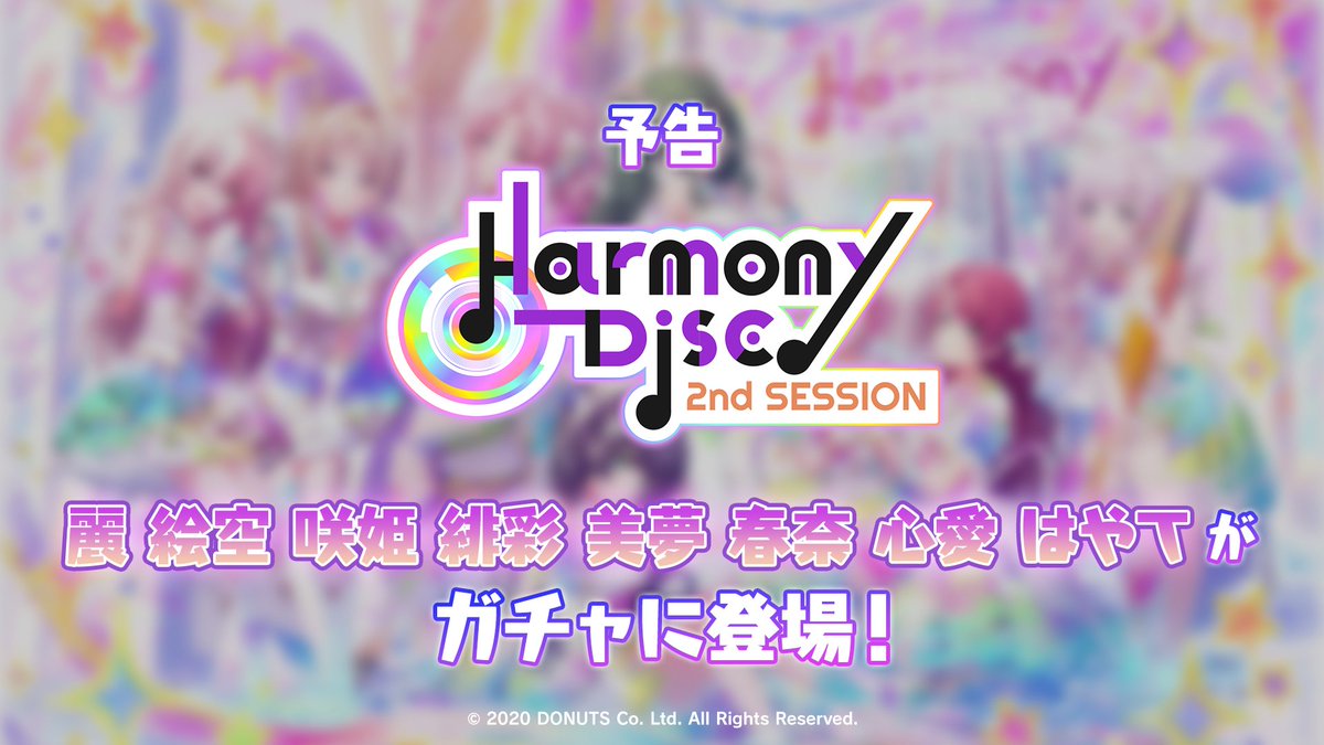 D4DJ_gm's tweet photo. 「Harmony Disc 2nd SESSION」
10月9日(金)12:00～開催🎨✨

麗、絵空、咲姫、緋彩、美夢、春奈、心愛、はやて
が登場❣
予想は当たりましたか？

キービジュアルを 明日12:00 公開！

#D4DJ #グルミク https://t.co/7XDjOC5SDS
