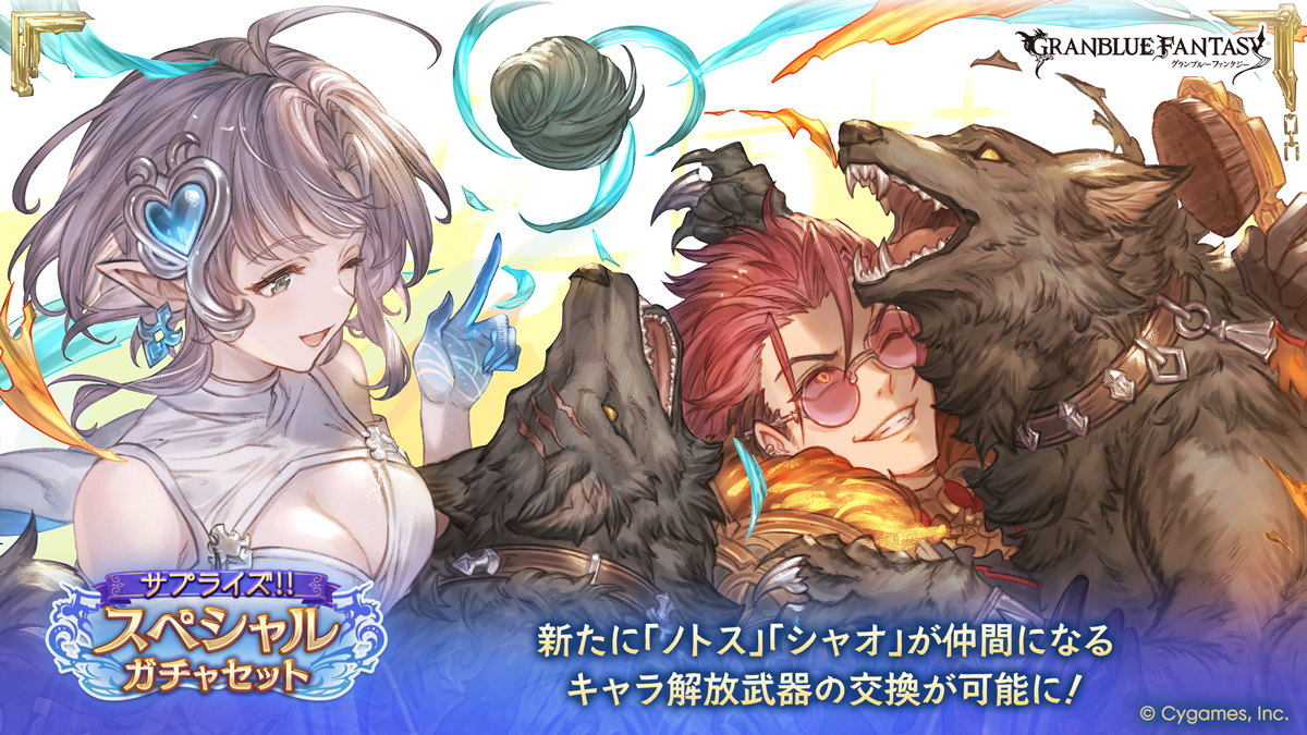 granbluefantasy's tweet photo. 【グランブルーファンタジー】10/7(水) 17:00より「サプライズ！！スペシャルガチャセットキャンペーン」を開始しました。
交換可能な装備に、6/16(火)に登場したノトス、シャオ(SSレア)のキャラ解放武器が追加されます！
詳しくはこちら ⇒ https://t.co/petq9TFXy9 #グラブル https://t.co/ebJeLNtWZk