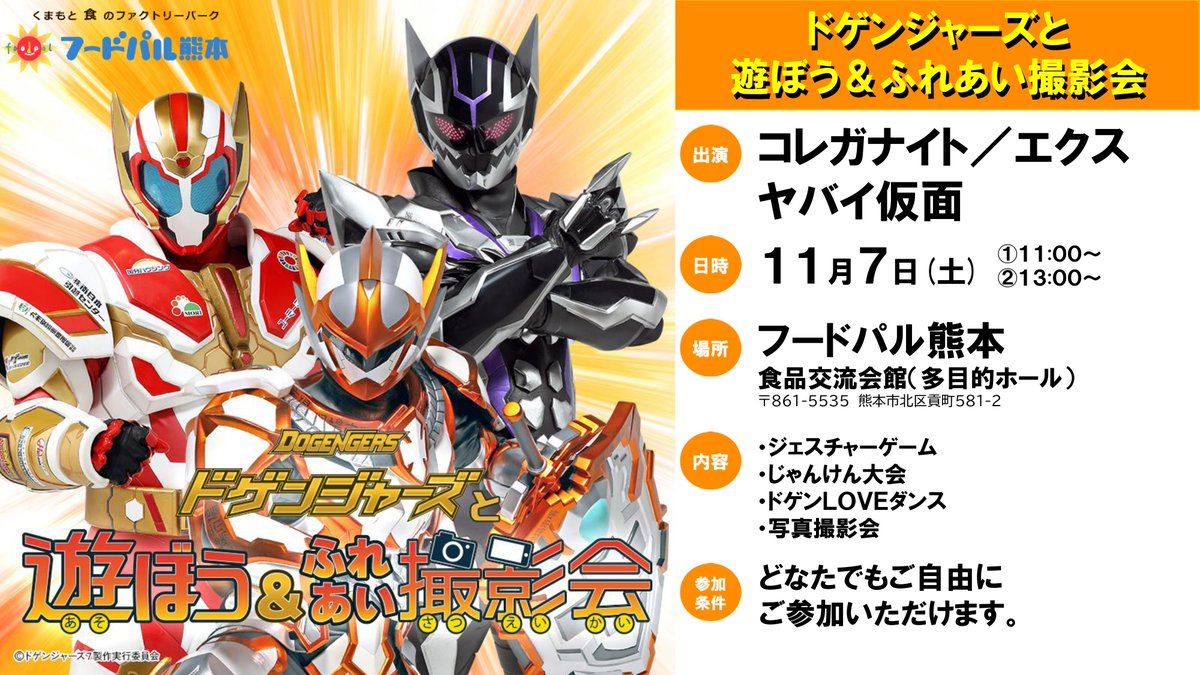 dogengers's tweet photo. 【ドゲンジャーズと遊ぼう＆ふれあい撮影会】

日時：11月7日(土) ①11:00 ②13:00
場所：フードパル熊本（熊本県熊本市）

合言葉は「見て食べて楽しいイベントもりだくさん！！」
今こそ熊本に遊びに行こう！

（スタッフ） https://t.co/XINjYMTwBh