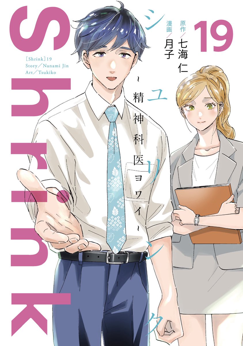 jin7seas's tweet photo. 10月19日(月)発売
『Shrink 〜精神科医ヨワイ〜』19巻
カバーが公開されました‼️

今回は弱井＆岩国コンビ😄
優しい雰囲気で、とってもお気に入りです〜

発売日まであと少し❗️
ご予約など、是非よろしくお願いいたします！！

https://t.co/YWYbzm0gE4 https://t.co/4zKCHpiODQ