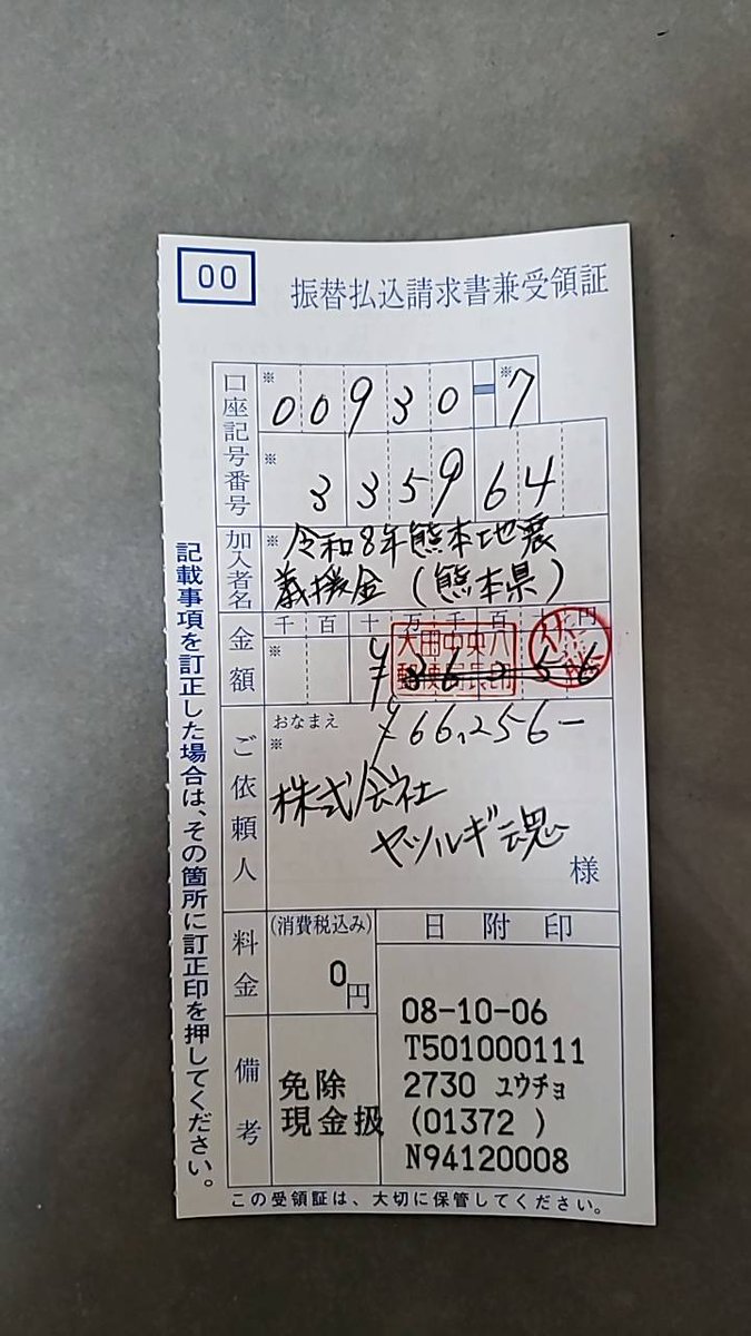 yatsutama's tweet photo. 【令和8年熊本地震 義援金募金】
募金活動への温かいご協力、誠にありがとうございました。

昨日(10/6) 皆様からお預かりした9月分(チャリティイベント分含む)義援金66,256円を振り込みました。

皆様のご支援と温かいお気持ちに、心より感謝申し上げます。
被災地の一日も早い復興を願っております。 https://t.co/Nf5crIP88x