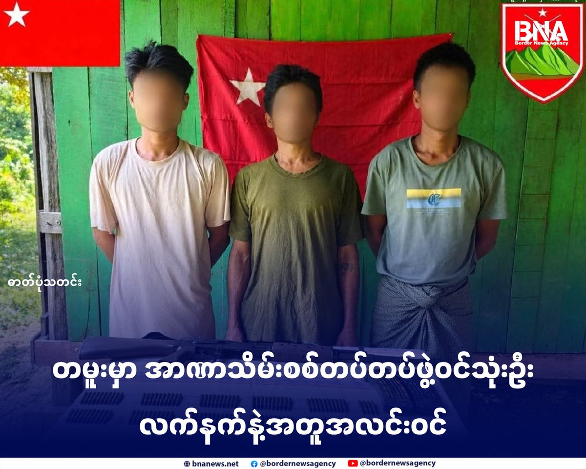 BNABurmese's tweet photo. တမူးမှာ အာဏာသိမ်းစစ်တပ်တပ်ဖွဲ့ဝင်သုံးဦး လက်နက်နဲ့အတူအလင်းဝင် (ဓာတ်ပုံသတင်း)

Website - https://t.co/j2JRzbX7y2

​#စစ်ကိုင်းတိုင်း #တမူးမြို့ #အာဏာသိမ်းစစ်တပ် #ဂိတ်စခန်း #အလင်းဝင် #BNA https://t.co/wcfqhFZI7G
