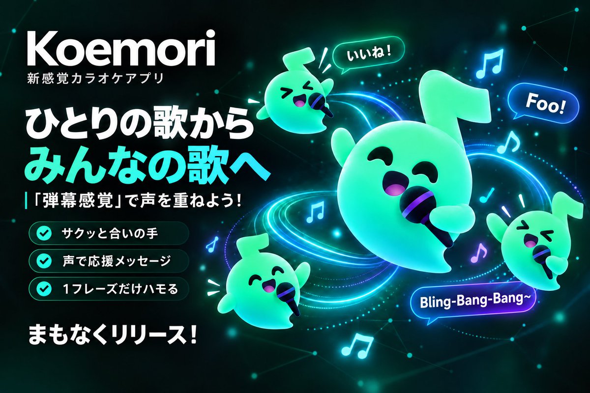 KoemoriOfficial's tweet photo. 新感覚カラオケアプリKoemori🎤
まもなくリリース！

な、なんと…！
他のユーザーの歌に「弾幕感覚」で自分の声を重ねられます😲

☑サクッと合いの手👏
☑ライブ感覚で応援メッセージ
☑１フレーズだけハモってみる！

みんなで一つの音楽作品を作り上げることができる交流の場です🎵

#カラオケ #koemori