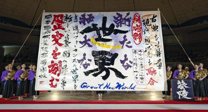 info73380491's tweet photo. 毎年お世話になっている。
水戸葵陵高校（水戸市）書道部さんが
愛媛県四国中央市で開かれた「第１９回書道パフォーマンス甲子園」で
同校として初の連覇を達成されました。
おめでとうございます。
https://t.co/SWI7mmVdoL https://t.co/JrOIEvaEdT