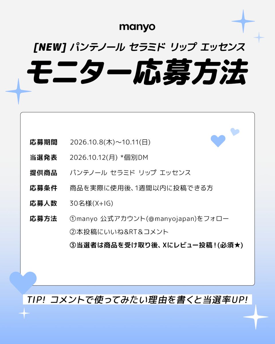 manyojapan's tweet photo. 🆕新商品モニター募集

新商品発売を記念して
モニター💧30名様💧を募集します！

＼パンテノール セラミド リップ エッセンス ／

📝応募方法
①manyo(@manyojapan)をフォロー
②本投稿にいいね&RT&コメント
③商品を受け取り後、Xにレビュー投稿！(🌟必須🌟)
💡TIP💡「使ってみたい理由」を書くと当選率🆙

📅 〆切 : 10/11(日)まで
※当選者には個別でDM

🫧 角質ケアでチュルンとした唇になりたい方！
🤗 たくさんのご参加、お待ちしております♪

#manyo #マニョ #モニター #モニター募集