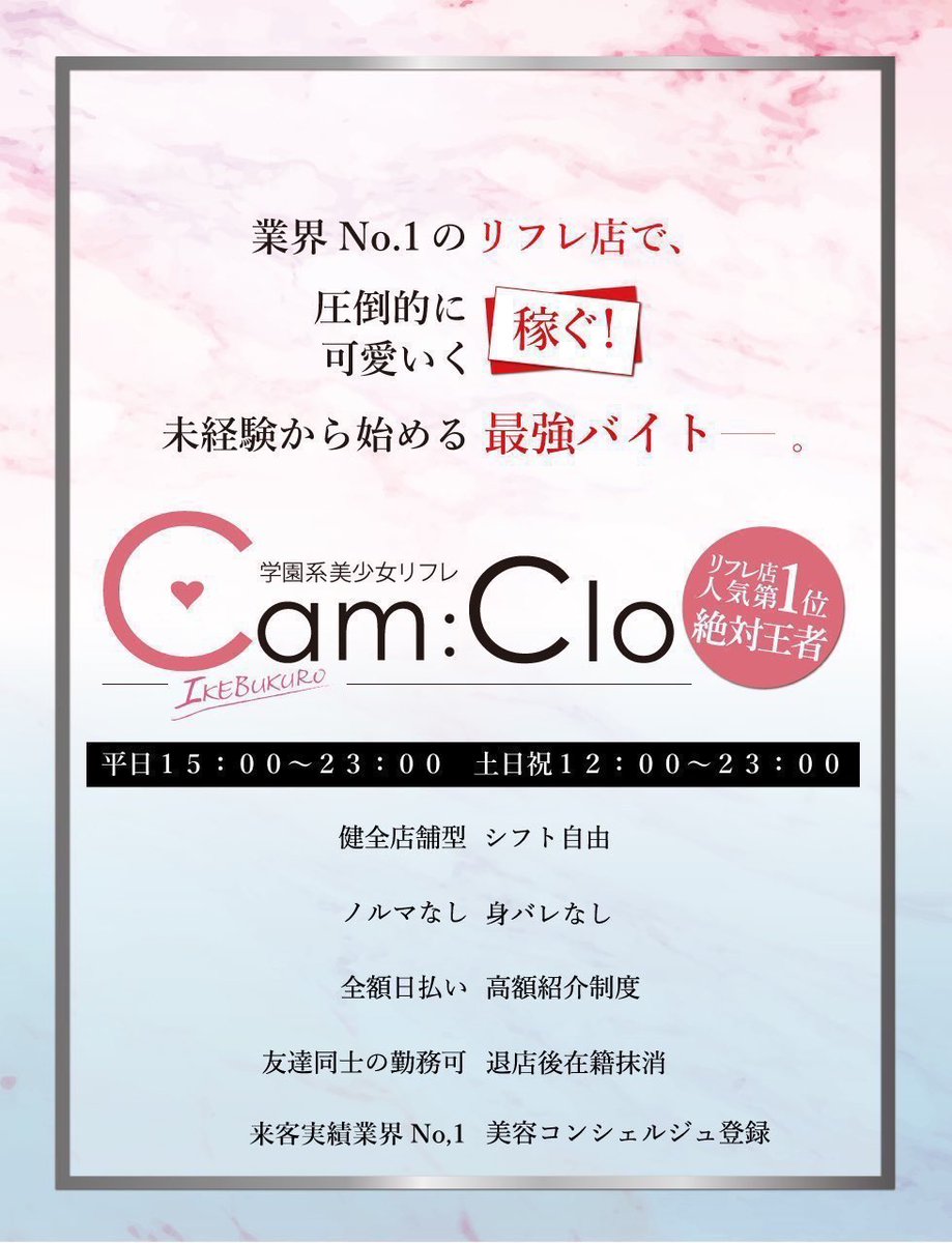 CamClojp's tweet photo. 業界No.1"店舗型"健全リフレ『Cam:Clo』
一緒に働けるキャスト大募集！！！

『集客力・安定した稼ぎ』お約束！

・身バレの心配ナシ。
・ビラ配り・ノルマ・罰金一切ナシ。
・全額日払い。
・未経験大歓迎。

"確実"で"安定"した高収入をGET！
↓ご応募はこちらから↓
   https://t.co/reKWz7SCwI https://t.co/QtyKhu9o7G