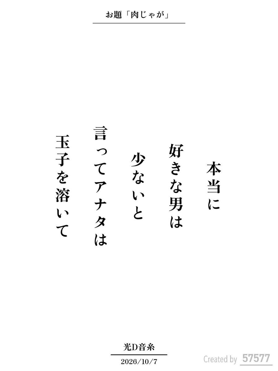 library_utility's tweet photo. 本当に
好きな男は
少ないと
言ってアナタは
玉子を溶いて / 光D音糸

アプリ日替わりお題『肉じゃが』
https://t.co/Mmh7WOc0CB
#短歌 #tanka #短歌アプリ57577 https://t.co/9ygEaX1Zkc