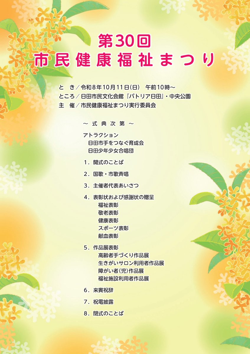 Hitacity_pr's tweet photo. 🌼第30回市民健康福祉まつり🌼
「市民が健やかに生き生きと暮らせる安心のまち“ひた”」の実現を目指して、第30回市民健康福祉まつりを開催します😄
多くの方のご来場をお待ちしています🎈
https://t.co/3zE7jdgUzH
#日田市 #日田 #大分県日田市 #hita #市民健康福祉まつり https://t.co/6ddh9A243L