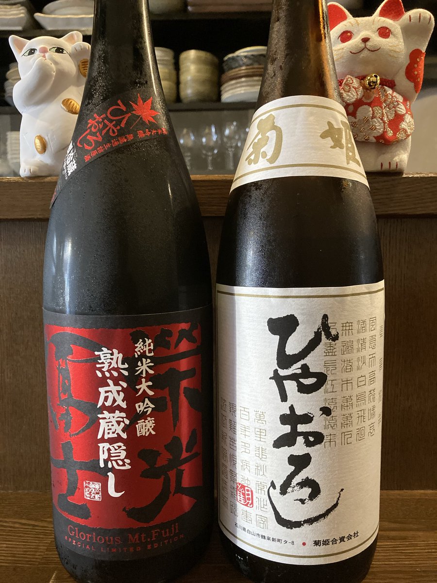 carafedining's tweet photo. 新入荷酒🍶は
山形 栄光冨士 熟成蔵隠���
純米大吟醸 無濾過生詰原酒
ひやおろし
石川 菊姫 純米ひやおろし
です。
今週もよろしくお願い致します🤲 https://t.co/DfZcL2JaJ7