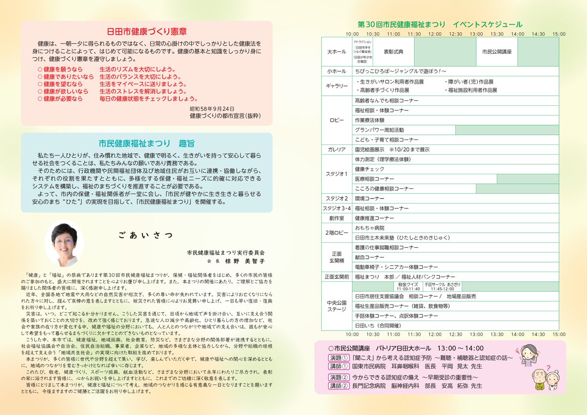 Hitacity_pr's tweet photo. 🌼第30回市民健康福祉まつり🌼
「市民が健やかに生き生きと暮らせる安心のまち“ひた”」の実現を目指して、第30回市民健康福祉まつりを開催します😄
多くの方のご来場をお待ちしています🎈
https://t.co/3zE7jdgUzH
#日田市 #日田 #大分県日田市 #hita #市民健康福祉まつり https://t.co/6ddh9A243L