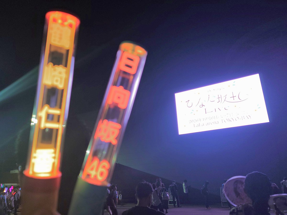 nanibito's tweet photo. 幸せに満ち満ちています。目の前で見る推しはメチャクチャ綺麗でした。
何より、振っていたタオルに気付いてくれて指ハートのレスが……！こんな幸せなことがあって良いのか！？
不意打ちすぎてフリーズしちゃったのでリアミで改めて感謝を伝えようと思います。愛は最強だ……
#ひなた坂46LIVE_DAY1 https://t.co/tHE2BczBFg