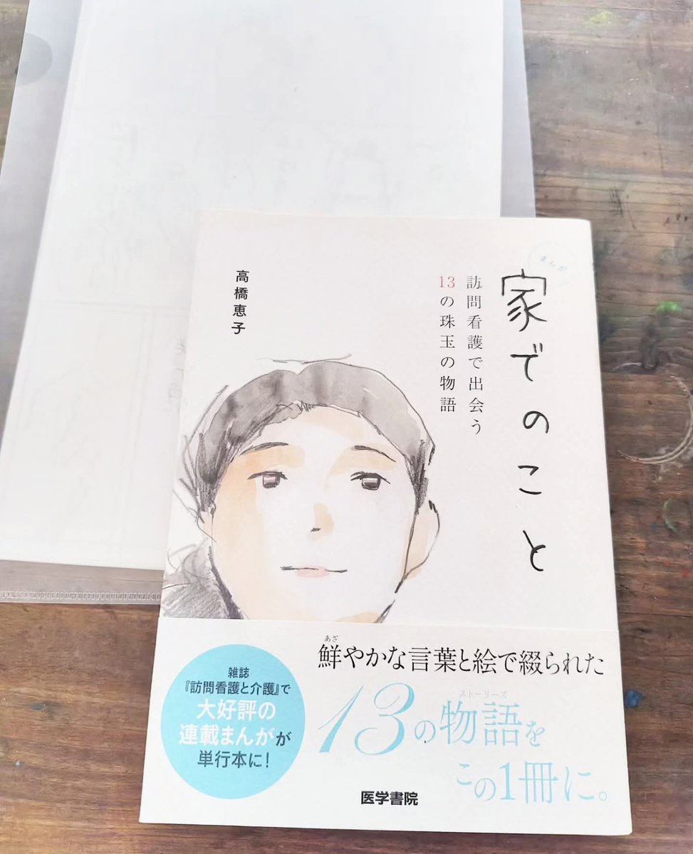 halu48654982's tweet photo. 私はこの漫画の描き手ですが、誰もが（ひとりであろうと）「家でのひと」。
私は皆さんの思いの、拾い手で表し手しかないと思うことばかりです。

いま、医学書院「訪問看護と介護」2027年新春号の特別編に向けて、新作を描いています。
まだラフなのに多くの方々の声が響いています😌 https://t.co/RXi7EisQlf
