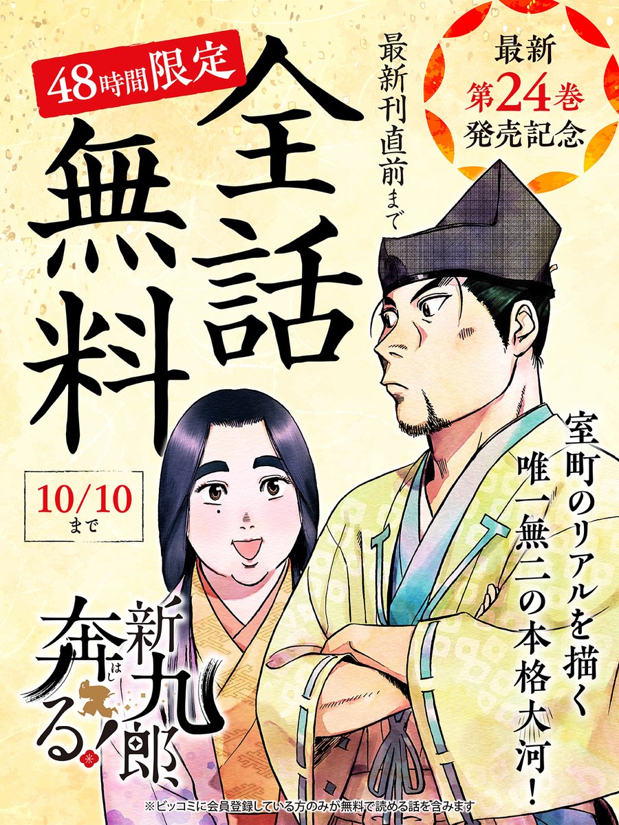biccomi's tweet photo. 【予告】明日は『新九郎、奔る！』第24巻の発売日。ビッコミでは明日の発売から48時間、最新24巻直前まで全話無料を行います。言わずもがなですが『新九郎、奔る！』は、究極超人あ〜ると機動警察パトレイバーの、ゆうきまさみ先生による現在連載中の歴史マンガです。

https://t.co/vYtXHJjNlT https://t.co/HkFlbuvLWx