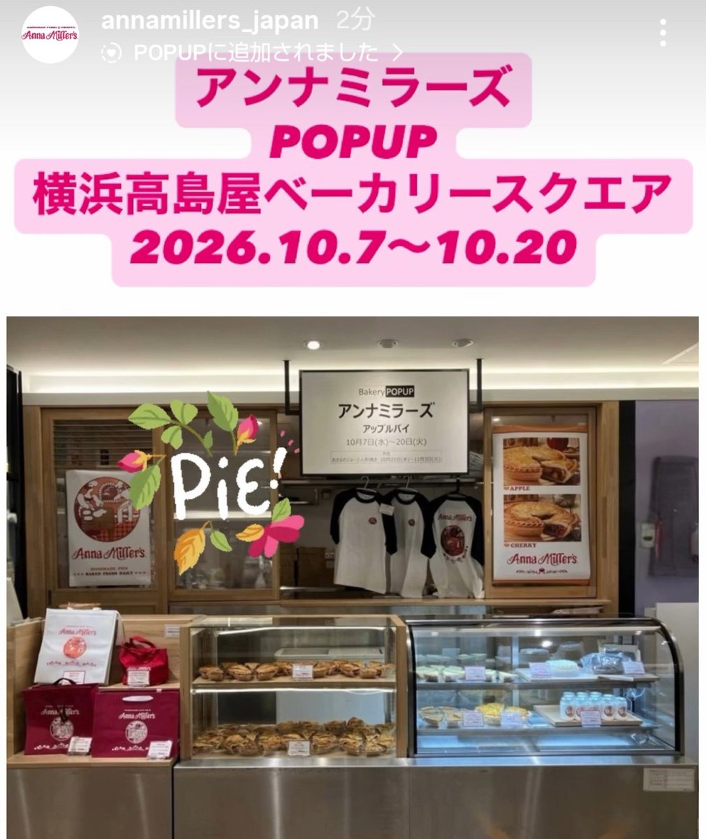annas_pie1973's tweet photo. 💗アンナミラーズ横浜髙島屋催事

場所　横浜高島屋　地下1階
「Foodie’s Port2 ベーカリーPOPUP」

期間　2026年10月7日(水)～20日(火)
時間　10:00～21:00

🥧販売商品
・チェリーパイ 🍒
・アップルパイ 🍎
・チーズケーキ 🧀
・パンプキンパイ 🎃
・スイートポテト🍠

その他

・ホイップクリーム
・ブラウニー

🛍️物販商品

・保冷バッグ 🛍️
・ランチトートバッグ👜
・オリジナルTシャツ👕

オリジナルTシャツ👕まだ在庫あったのですね💦53周年アニバーサリーで販売されていたものです。サイズはS M L

#アンナミラーズ
#アンミラ