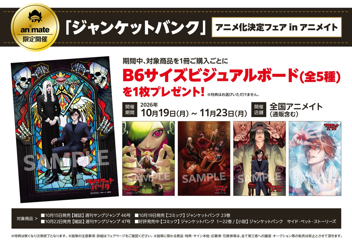 animatebooks's tweet photo. アニメイト限定！
「#ジャンケットバンク」アニメ化決定フェア in アニメイト
10/19～開催決定！

期間中、対象商品を1冊ご購入ごとに【B6サイズビジュアルボード(全5種)】を1枚プレゼント！

詳細はこちらから🔽
https://t.co/L7dqpsCUKS
お楽しみに✨ https://t.co/tLvrimAGsN