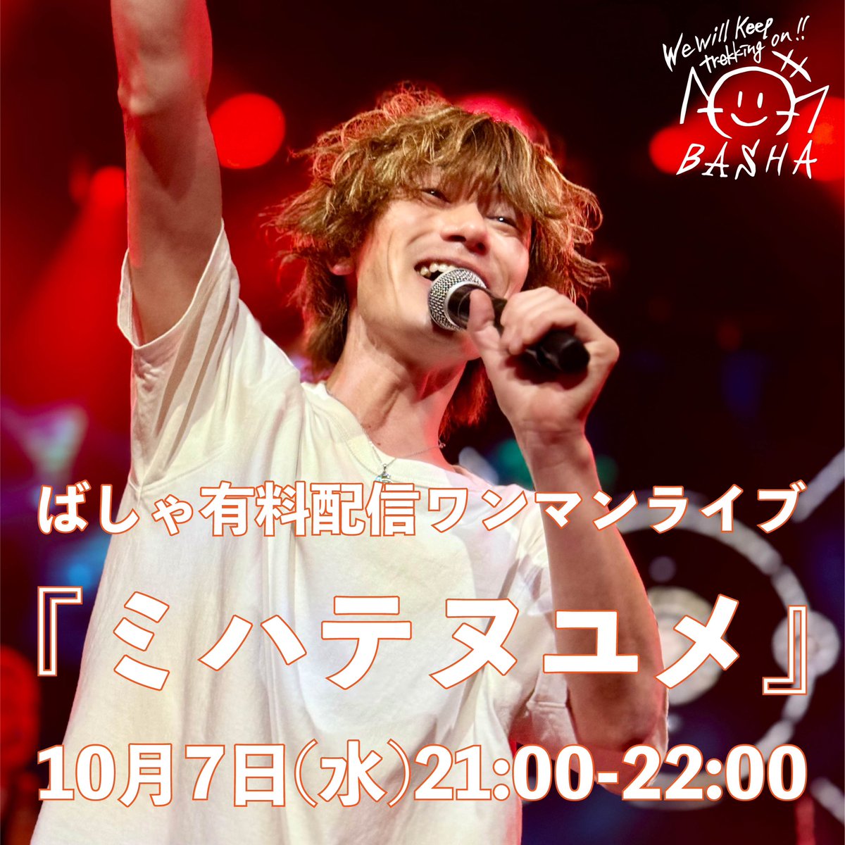 Bashakunn's tweet photo. おざーっす☀️
今日は作業全部止めて
このライブ一本にかける一日

最近は口にすることが減っていたけど
武道館で大合唱の夢は
変わらず僕の中で灯っています

見果てぬ夢にならないように
戒めのようなタイトルだけど
今日を大切に歌います

配信視聴チケット🎫
https://t.co/tymPEP7DPv

#ばしゃ党 https://t.co/JMNOtOEnjH