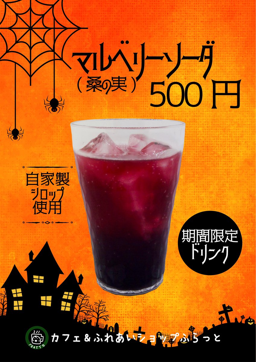 furattori's tweet photo. 今日から期間限定ドリンク『マルベリーソーダ』始めます。マルベリー(桑の実)の自家製シロップをソーダ割りにして提供します。隠し味にみんなは気付くかな…?!
#期間限定ドリンク #マルベリー #桑の実 #ソーダ割り https://t.co/LB4Rd0XcEn