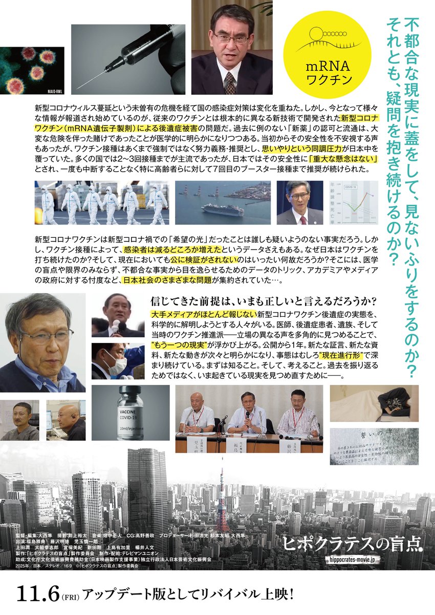 hippocrates1010's tweet photo. 「パンデミックの記憶が風化しつつある今、
有事ではなく一見平時に見える時こそ、
過去の検証・未来への備えがなされるべきだ
と思います。
一人でも多くの人に、何が本当に大事なことなのか、
正しい道なのかを、ともに考えていただきたい。
この問題の本当の当事者は、今も闘病されている方々、
ご家族を亡くされたやり場のない悲しみに
暮れている方々、そして、すぐ隣に生きている
私たちすべてだと思います」
ー大西隼監督

2026アップデート版上映
『#ヒポクラテスの盲点』
11.6（FRI）公開