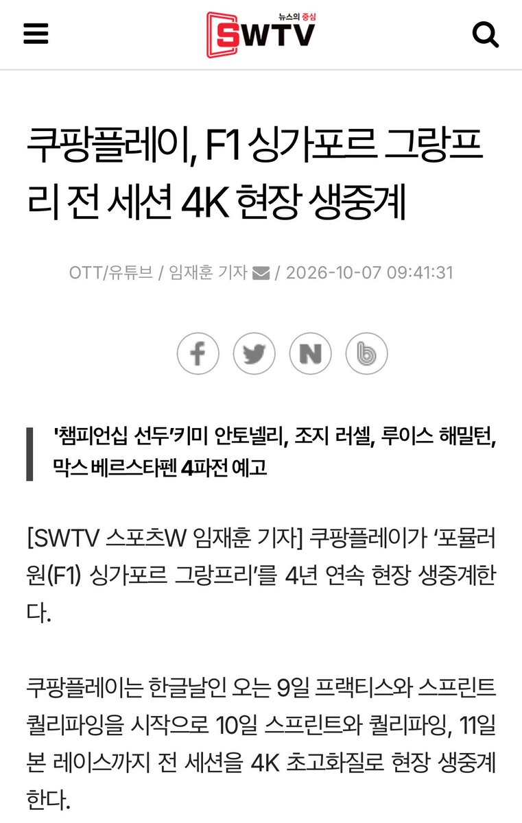 sophialovelkp's tweet photo. 🇰🇷Naver”쿠팡플레이, F1 싱가포르 그랑프리 전 세션 4K 현장 생중계
*簡單說：韓國Coupang Play將在現場以 4K 超高清畫質直播整個新加坡站賽事，並將採訪威廉斯車隊車手Carlos Sainz Jr.和獨家專訪TWICE TZUYU！

*Coupang Play是2020 年推出的 OTT 串流影音平台

https://t.co/CeIPfAviJe https://t.co/EV1a1ZOajJ