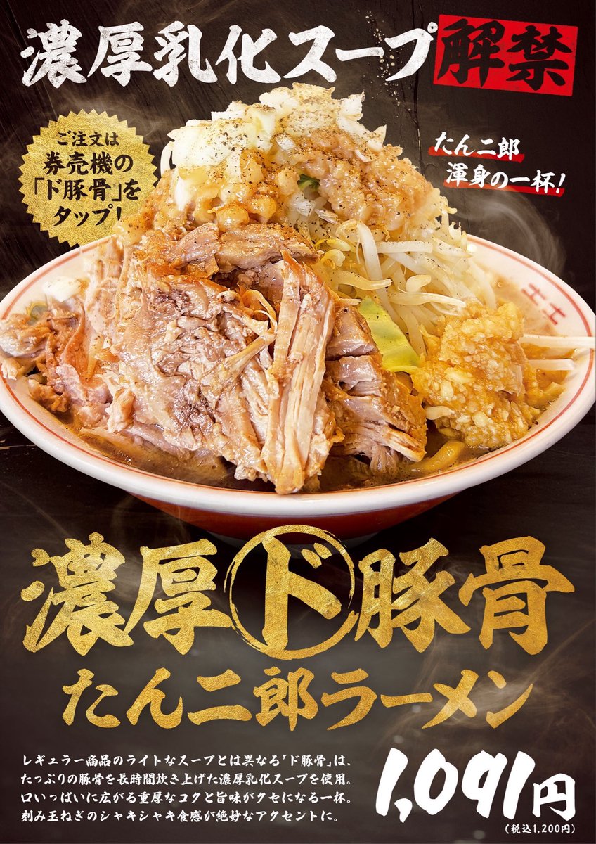 Tanjiro_isesaki's tweet photo. やっぱりコレか‼️その人気、圧倒的🔥

待ってました、この濃厚感。
「濃厚ド豚骨 たん二郎ラーメン」販売開始！

たっぷりの豚骨を長時間炊き上げた、重厚なコクと旨味の濃厚乳化スープ。
そこにワシワシ食らう麺、山盛り野菜、刻み玉ねぎ、ニンニク、そして存在感抜群の豚がドン！🐷

うまい‼️ https://t.co/INeoADtsEm