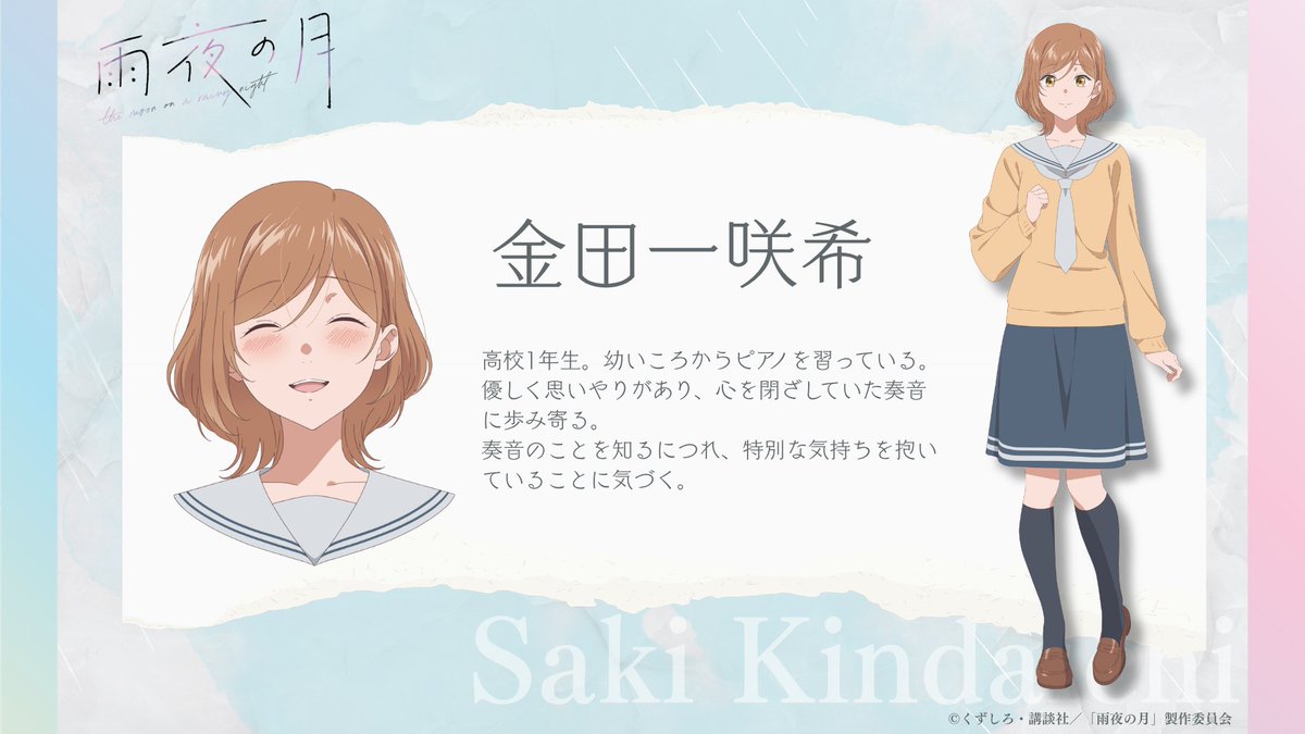 anime_amayo's tweet photo. .˚⊹⁺‧┈┈┈┈┈┈┈┈┈┈‧⁺ ⊹˚.
  　TVアニメ『#雨夜の月』
  🌙キャラクター紹介✨
.˚⊹⁺‧┈┈┈┈┈┈┈┈┈┈‧⁺ ⊹˚.
 
金田一咲希（CV：#佐伯伊織）

2027年 放送開始☔️
HP🔗https://t.co/8mrMHb1n1E https://t.co/XSwHm7xKmf