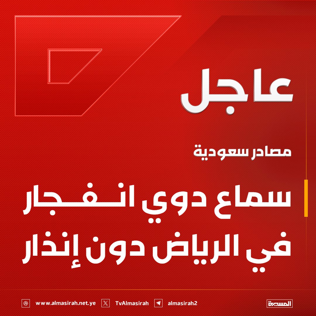 TvAlmasirah's tweet photo. 🟥 مصادر سعودية: 
سماع دوي انفجار في الرياض دون إنذار https://t.co/rJ7AA113eh