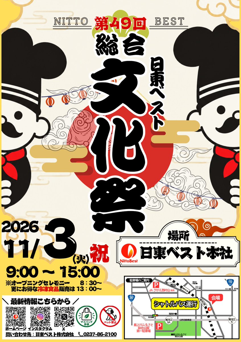 nittobest_210's tweet photo. 【第49回 日東ベスト総合文化祭 開催！】

11月3日（火・祝）9:00～15:00
日東ベスト本社・寒河江工場構内

自社製品販売、喫食・体験コーナー、作品展示などを予定しています。
例年、午前中は混雑します。安全のため、午後のご来場など、来場時間の分散にご協力ください！

#日東ベスト #寒河江市 https://t.co/cykQDUn93M